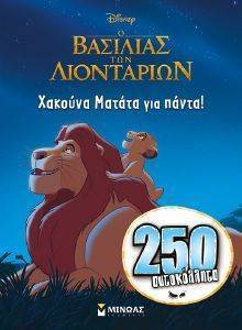 Ο ΒΑΣΙΛΙΑΣ ΤΩΝ ΛΙΟΝΤΑΡΙΩΝ ΧΑΚΟΥΝΑ ΜΑΤΑΤΑ ΓΙΑ ΠΑΝΤΑ Ο ΒΑΣΙΛΙΑΣ ΤΩΝ ΛΙΟΝΤΑΡΙΩΝ ΧΑΚΟΥΝΑ ΜΑΤΑΤΑ ΓΙΑ ΠΑΝΤΑ