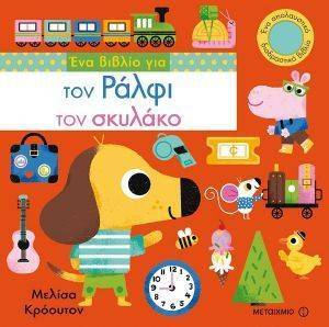 ΕΝΑ ΒΙΒΛΙΟ ΓΙΑ ΤΟΝ ΡΑΛΦΙ ΤΟΝ ΣΚΥΛΑΚΟ ΕΝΑ ΒΙΒΛΙΟ ΓΙΑ ΤΟΝ ΡΑΛΦΙ ΤΟΝ ΣΚΥΛΑΚΟ