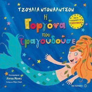 Η ΓΟΡΓΟΝΑ ΠΟΥ ΤΡΑΓΟΥΔΟΥΣΕ Η ΓΟΡΓΟΝΑ ΠΟΥ ΤΡΑΓΟΥΔΟΥΣΕ