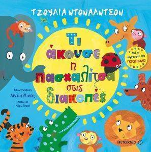 ΤΙ ΑΚΟΥΣΕ Η ΠΑΣΧΑΛΙΤΣΑ ΣΤΙΣ ΔΙΑΚΟΠΕΣ ΤΙ ΑΚΟΥΣΕ Η ΠΑΣΧΑΛΙΤΣΑ ΣΤΙΣ ΔΙΑΚΟΠΕΣ