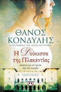 Η ΔΟΥΚΙΣΣΑ ΤΗΣ ΠΛΑΚΕΝΤΙΑΣ Η ΔΟΥΚΙΣΣΑ ΤΗΣ ΠΛΑΚΕΝΤΙΑΣ