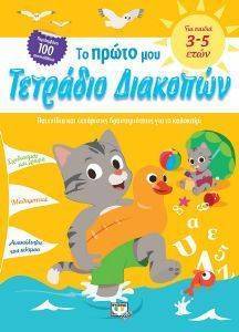 ΤΟ ΠΡΩΤΟ ΜΟΥ ΤΕΤΡΑΔΙΟ ΔΙΑΚΟΠΩΝ 108157341