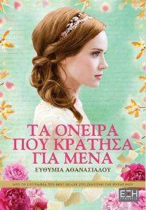 ΤΑ ΟΝΕΙΡΑ ΠΟΥ ΚΡΑΤΗΣΑ ΓΙΑ ΜΕΝΑ ΤΑ ΟΝΕΙΡΑ ΠΟΥ ΚΡΑΤΗΣΑ ΓΙΑ ΜΕΝΑ