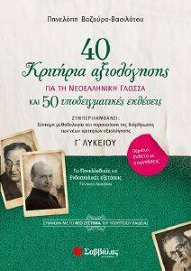 40 ΚΡΙΤΗΡΙΑ ΑΞΙΟΛΟΓΗΣΗΣ ΚΑΙ 50 ΥΠΟΔΕΙΓΜΑΤΙΚΕΣ ΕΚΘΕΣΕΙΣ ΓΙΑ ΤΗ ΝΕΟΕΛΛΗΝΙΚΗ ΓΛΩΣΣΑ Γ ΛΥΚΕΙΟΥ 40 ΚΡΙΤΗΡΙΑ ΑΞΙΟΛΟΓΗΣΗΣ ΚΑΙ 50 ΥΠΟΔΕΙΓΜΑΤΙΚΕΣ ΕΚΘΕΣΕΙΣ ΓΙΑ ΤΗ ΝΕΟΕΛΛΗΝΙΚΗ ΓΛΩΣΣΑ Γ ΛΥΚΕΙΟΥ