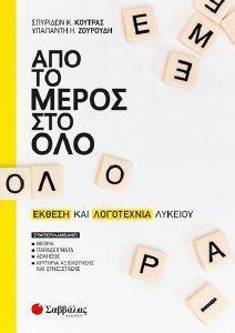 ΑΠΟ ΤΟ ΜΕΡΟΣ ΣΤΟ ΟΛΟ ΕΚΘΕΣΗ ΚΑΙ ΛΟΓΟΤΕΧΝΙΑ ΛΥΚΕΙΟΥ ΑΠΟ ΤΟ ΜΕΡΟΣ ΣΤΟ ΟΛΟ ΕΚΘΕΣΗ ΚΑΙ ΛΟΓΟΤΕΧΝΙΑ ΛΥΚΕΙΟΥ