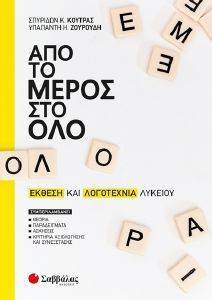 ΚΟΥΤΡΑΣ ΣΠΥΡΙΔΩΝ, ΖΟΥΡΟΥΔΗ ΥΠΑΠΑΝΤΗ ΑΠΟ ΤΟ ΜΕΡΟΣ ΣΤΟ ΟΛΟ ΕΚΘΕΣΗ ΚΑΙ ΛΟΓΟΤΕΧΝΙΑ ΛΥΚΕΙΟΥ