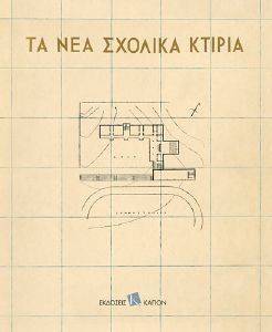 ΤΑ ΝΕΑ ΣΧΟΛΙΚΑ ΚΤΙΡΙΑ 108157348