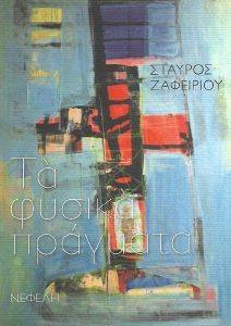ΤΑ ΦΥΣΙΚΑ ΠΡΑΓΜΑΤΑ ΤΑ ΦΥΣΙΚΑ ΠΡΑΓΜΑΤΑ