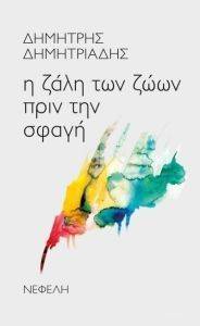 Η ΖΑΛΗ ΤΩΝ ΖΩΩΝ ΠΡΙΝ ΤΗΝ ΣΦΑΓΗ Η ΖΑΛΗ ΤΩΝ ΖΩΩΝ ΠΡΙΝ ΤΗΝ ΣΦΑΓΗ