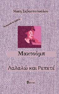 ΜΑΚΤΟΥΜΠ ΛΑΛΑΛΩ ΚΑΙ ΡΕΠΕΤΕ ΜΑΚΤΟΥΜΠ ΛΑΛΑΛΩ ΚΑΙ ΡΕΠΕΤΕ
