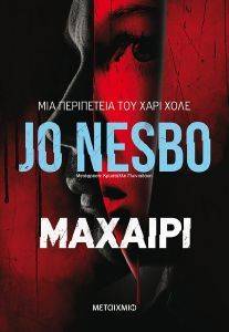 ΜΑΧΑΙΡΙ ΜΑΧΑΙΡΙ