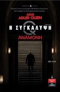 ADLER OLSEN JUSSI Η ΣΥΓΚΑΛΥΨΗ ΑΝΑΜΟΝΗ