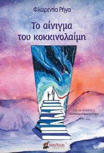 ΤΟ ΑΙΝΙΓΜΑ ΤΟΥ ΚΟΚΚΙΝΟΛΑΙΜΗ ΤΟ ΑΙΝΙΓΜΑ ΤΟΥ ΚΟΚΚΙΝΟΛΑΙΜΗ