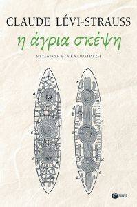 Η ΑΓΡΙΑ ΣΚΕΨΗ Η ΑΓΡΙΑ ΣΚΕΨΗ