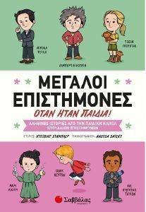 ΜΕΓΑΛΟΙ ΕΠΙΣΤΗΜΟΝΕΣ ΟΤΑΝ ΗΤΑΝ ΠΑΙΔΙΑ ΜΕΓΑΛΟΙ ΕΠΙΣΤΗΜΟΝΕΣ ΟΤΑΝ ΗΤΑΝ ΠΑΙΔΙΑ