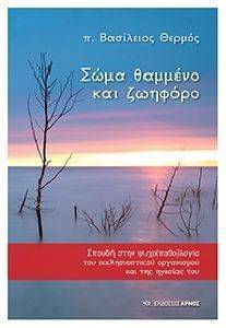 ΣΩΜΑ ΘΑΜΜΕΝΟ ΚΑΙ ΖΩΗΦΟΡΟ ΣΩΜΑ ΘΑΜΜΕΝΟ ΚΑΙ ΖΩΗΦΟΡΟ