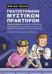ΓΚΑΤΖΕΤΟΜΑΧΗ ΜΥΣΤΙΚΩΝ ΠΡΑΚΤΟΡΩΝ ΓΚΑΤΖΕΤΟΜΑΧΗ ΜΥΣΤΙΚΩΝ ΠΡΑΚΤΟΡΩΝ