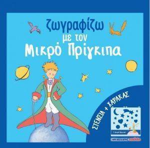 ΖΩΓΡΑΦΙΖΩ ΜΕ ΤΟΝ ΜΙΚΡΟ ΠΡΙΓΚΙΠΑ ΖΩΓΡΑΦΙΖΩ ΜΕ ΤΟΝ ΜΙΚΡΟ ΠΡΙΓΚΙΠΑ