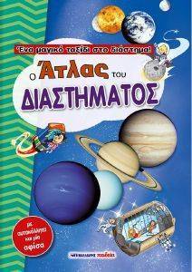 Ο ΑΤΛΑΣ ΤΟΥ ΔΙΑΣΤΗΜΑΤΟΣ Ο ΑΤΛΑΣ ΤΟΥ ΔΙΑΣΤΗΜΑΤΟΣ