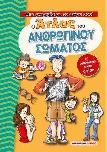 Ο ΑΤΛΑΣ ΤΟΥ ΑΝΘΡΩΠΙΝΟΥ ΣΩΜΑΤΟΣ Ο ΑΤΛΑΣ ΤΟΥ ΑΝΘΡΩΠΙΝΟΥ ΣΩΜΑΤΟΣ