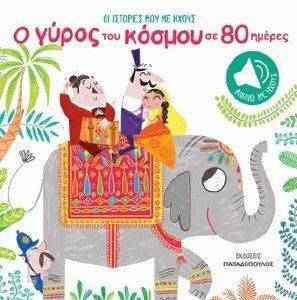Ο ΓΥΡΟΣ ΤΟΥ ΚΟΣΜΟΥ ΣΕ 80 ΜΕΡΕΣ Ο ΓΥΡΟΣ ΤΟΥ ΚΟΣΜΟΥ ΣΕ 80 ΜΕΡΕΣ