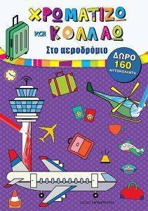 ΧΡΩΜΑΤΙΖΩ ΚΑΙ ΚΟΛΛΑΩ ΣΤΟ ΑΕΡΟΔΡΟΜΙΟ 108157450