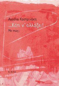 ΚΑΤΙ Ν ΑΛΛΑΞΕΙ ΜΑ ΠΩΣ; ΚΑΤΙ Ν ΑΛΛΑΞΕΙ ΜΑ ΠΩΣ;