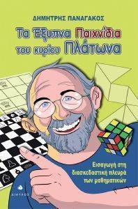 ΤΑ ΕΞΥΠΝΑ ΠΑΙΧΝΙΔΙΑ ΤΟΥ ΚΥΡΙΟΥ ΠΛΑΤΩΝΑ ΤΑ ΕΞΥΠΝΑ ΠΑΙΧΝΙΔΙΑ ΤΟΥ ΚΥΡΙΟΥ ΠΛΑΤΩΝΑ