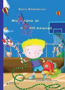ΜΕΓΑΛΩΝΩ ΜΕ ΣΩΣΤΗ ΔΙΑΤΡΟΦΗ 108157464