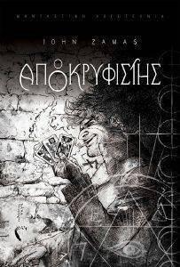 Ο ΑΠΟΚΡΥΦΙΣΤΗΣ Ο ΑΠΟΚΡΥΦΙΣΤΗΣ