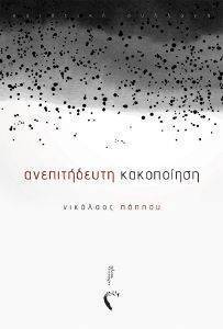 ΑΝΕΠΙΤΗΔΕΥΤΗ ΚΑΚΟΠΟΙΗΣΗ ΑΝΕΠΙΤΗΔΕΥΤΗ ΚΑΚΟΠΟΙΗΣΗ