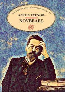 CHEKHOV ANTON ΝΟΥΒΕΛΕΣ