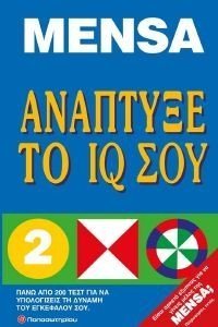 MENSA ΑΝΑΠΤΥΞΕ ΤΟ IQ ΣΟΥ MENSA ΑΝΑΠΤΥΞΕ ΤΟ IQ ΣΟΥ