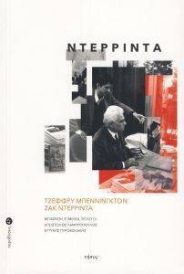ΝΤΕΡΡΙΝΤΑ ΝΤΕΡΡΙΝΤΑ