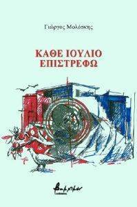 ΚΑΘΕ ΙΟΥΛΙΟ ΕΠΙΣΤΡΕΦΩ ΚΑΘΕ ΙΟΥΛΙΟ ΕΠΙΣΤΡΕΦΩ