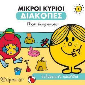 HARGREAVES ROGER ΚΑΛΟΚΑΙΡΙΝΑ ΠΑΙΧΝΙΔΙΑ