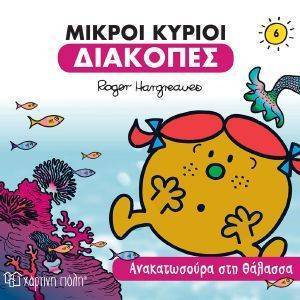 ΑΝΑΚΑΤΩΣΟΥΡΑ ΣΤΗ ΘΑΛΑΣΣΑ ΑΝΑΚΑΤΩΣΟΥΡΑ ΣΤΗ ΘΑΛΑΣΣΑ