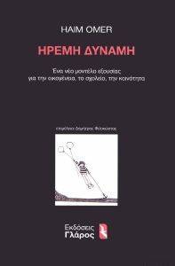 ΗΡΕΜΗ ΔΥΝΑΜΗ ΗΡΕΜΗ ΔΥΝΑΜΗ