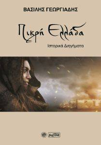 ΠΙΚΡΗ ΕΛΛΑΔΑ ΠΙΚΡΗ ΕΛΛΑΔΑ