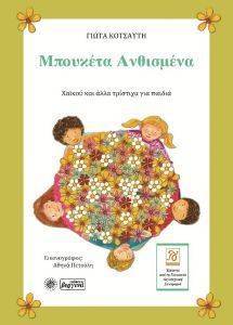 ΜΠΟΥΚΕΤΑ ΑΝΘΙΣΜΕΝΑ ΜΠΟΥΚΕΤΑ ΑΝΘΙΣΜΕΝΑ
