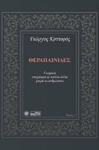 ΘΕΡΑΠΑΙΝΙΔΕΣ 1 ΘΕΡΑΠΑΙΝΙΔΕΣ 1