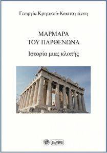 ΤΑ ΜΑΡΜΑΡΑ ΤΟΥ ΠΑΡΘΕΝΩΝΑ ΤΑ ΜΑΡΜΑΡΑ ΤΟΥ ΠΑΡΘΕΝΩΝΑ