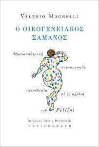 Ο ΟΙΚΟΓΕΝΕΙΑΚΟΣ ΣΑΜΑΝΟΣ Ο ΟΙΚΟΓΕΝΕΙΑΚΟΣ ΣΑΜΑΝΟΣ