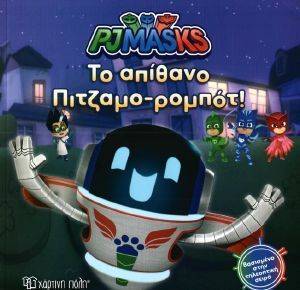 ΤΟ ΑΠΙΘΑΝΟ ΠΙΤΖΑΜΟ-ΡΟΜΠΟΤ! 108157538