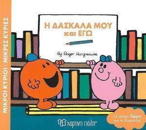 Η ΔΑΣΚΑΛΑ ΜΟΥ ΚΑΙ ΕΓΩ Η ΔΑΣΚΑΛΑ ΜΟΥ ΚΑΙ ΕΓΩ