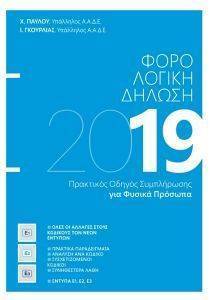 ΦΟΡΟΛΟΓΙΚΗ ΔΗΛΩΣΗ 2019 ΓΙΑ ΦΥΣΙΚΑ ΠΡΟΣΩΠΑ ΦΟΡΟΛΟΓΙΚΗ ΔΗΛΩΣΗ 2019 ΓΙΑ ΦΥΣΙΚΑ ΠΡΟΣΩΠΑ
