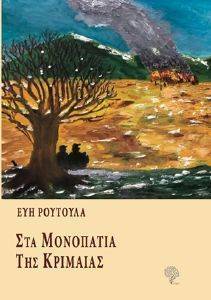 ΣΤΑ ΜΟΝΟΠΑΤΙΑ ΤΗΣ ΚΡΙΜΑΙΑΣ ΣΤΑ ΜΟΝΟΠΑΤΙΑ ΤΗΣ ΚΡΙΜΑΙΑΣ