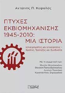 ΠΤΥΧΕΣ ΕΚΒΙΟΜΗΧΑΝΙΣΗΣ 1945-2010 ΜΙΑ ΙΣΤΟΡΙΑ ΠΤΥΧΕΣ ΕΚΒΙΟΜΗΧΑΝΙΣΗΣ 1945-2010 ΜΙΑ ΙΣΤΟΡΙΑ