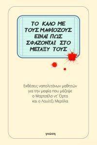 ΤΟ ΚΑΛΟ ΜΕ ΤΟΥΣ ΜΑΦΙΟΖΟΥΣ ΕΙΝΑΙ ΠΩΣ ΣΦΑΖΟΝΤΑΙ ΣΤΟ ΜΕΤΑΞΥ ΤΟΥΣ ΤΟ ΚΑΛΟ ΜΕ ΤΟΥΣ ΜΑΦΙΟΖΟΥΣ ΕΙΝΑΙ ΠΩΣ ΣΦΑΖΟΝΤΑΙ ΣΤΟ ΜΕΤΑΞΥ ΤΟΥΣ