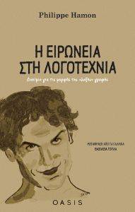 Η ΕΙΡΩΝΕΙΑ ΣΤΗ ΛΟΓΟΤΕΧΝΙΑ Η ΕΙΡΩΝΕΙΑ ΣΤΗ ΛΟΓΟΤΕΧΝΙΑ
